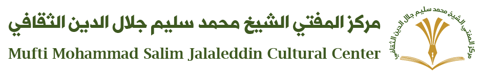 مركز المفتي الشيخ محمد سليم جلال الدين الثقافي 
